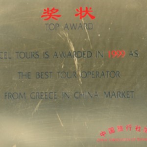 award_china_market_1999